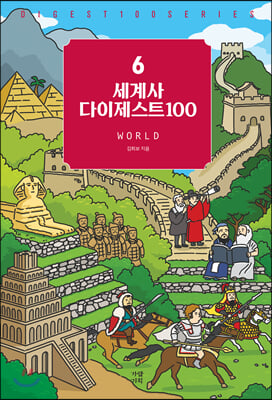세계사 다이제스트100(New 다이제스트 100 시리즈 6)