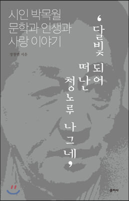 달빛 되어 떠난 청노루 나그네