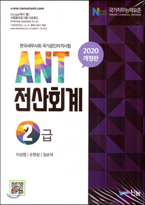 ANT 전산회계 2급(2020)(개정판)