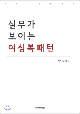 실무가 보이는 여성복패턴