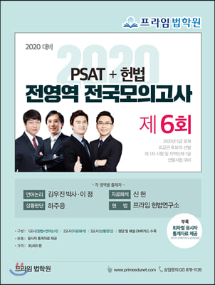 2020 PSAT+헌법 전영역 전국 모의고사 제6회