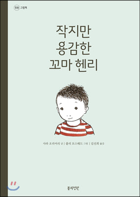 작지만 용감한 꼬마 헨리(정원 그림책)(양장본 HardCover)