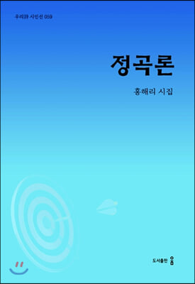 정곡론(우리시 시인선 59)