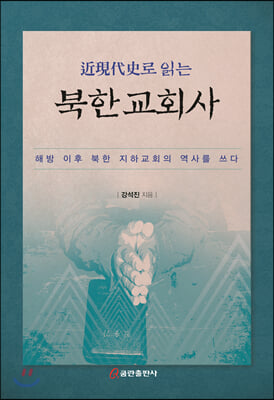 북한 교회사(근현대사로 읽는)(양장본 HardCover)