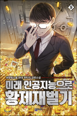 미래 인공지능으로 황제재벌기. 9