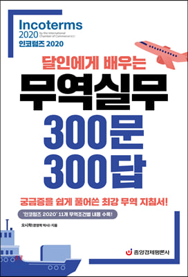 달인에게 배우는 무역실무 300문 300답: 인코텀즈(2020)