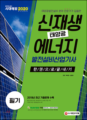 2020 신재생에너지발전설비산업기사(태양광) 필기 한권으로 끝내기