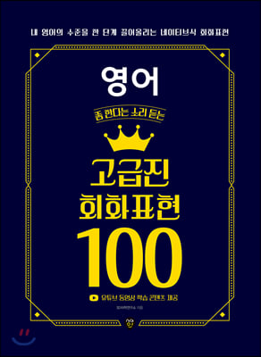 영어 좀 한다는 소리 듣는 고급진 회화 표현 100