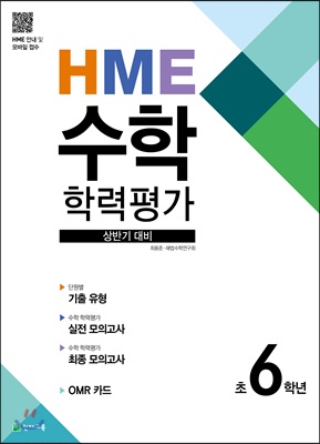 HME 수학 학력평가 문제집 상반기 6학년 (2024년용)