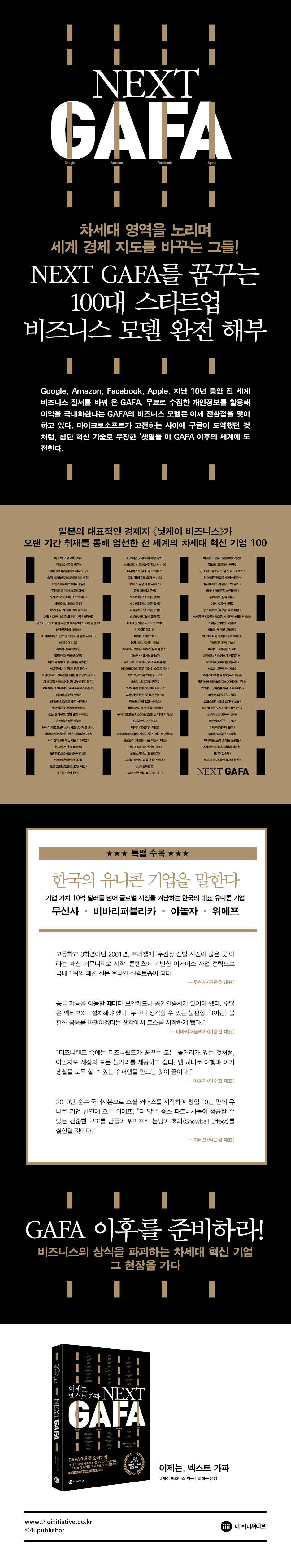 이제는, 넥스트 가파 | 닛케이 비즈니스 | 디 이니셔티브 - 예스24