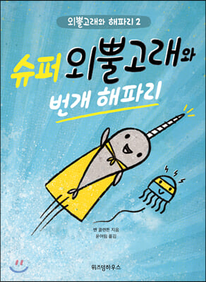 슈퍼 외뿔고래와 번개 해파리(외뿔고래와 해파리 2)(양장본 HardCover)