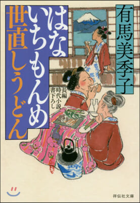 はないちもんめ 世直しうどん