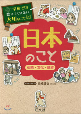 學校では敎えてくれない大切なこと(28)日本のこと 傳統.文化.風習