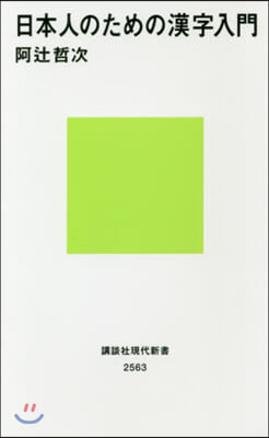 日本人のための漢字入門