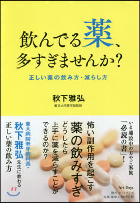 飮んでる藥,多すぎませんか? 正しい藥の飮み方.減らし方 