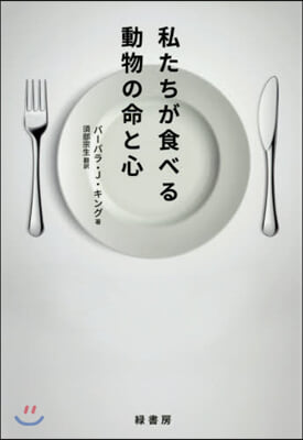 私たちが食べる動物の命と心