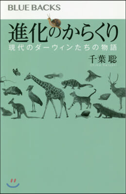 進化のからくり 現代のダ-ウィンたちの物語  