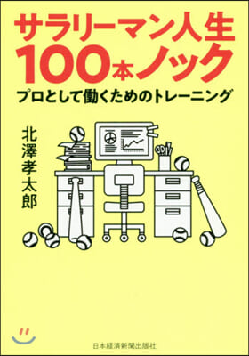 サラリ-マン人生100本ノック