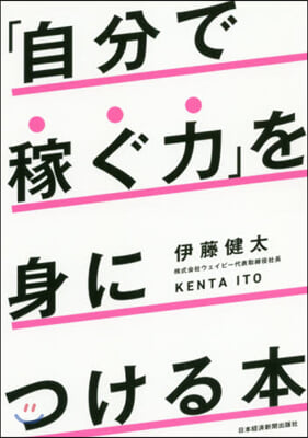 「自分で稼ぐ力」を身につける本