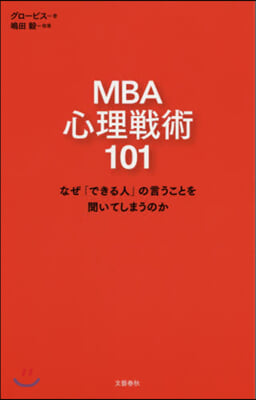 MBA心理戰術101 なぜ「できる人」の