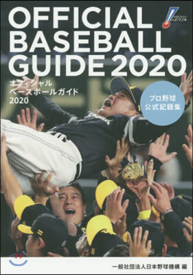 OFFICIAL BASEBALL GUIDE(オフィシャルベ-スボ-ルガイド) 2020 