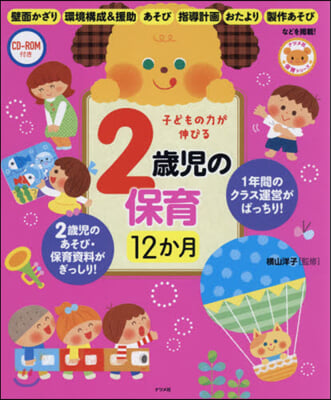 子どもの力が伸びる 2歲兒の保育12か月