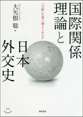 國際關係理論と日本外交史 「分斷」を乘り