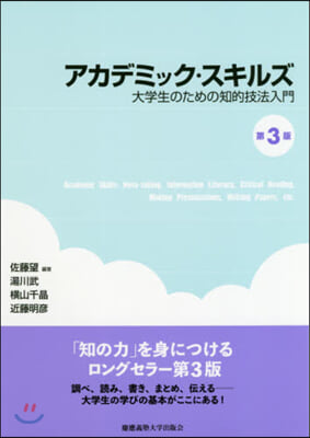 アカデミック.スキルズ 第3版 