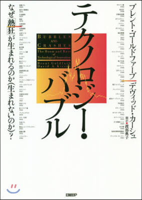テクノロジ-.バブル なぜ「熱狂」が生まれるのか(生まれないのか)?  