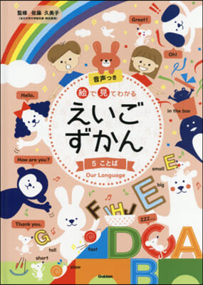 繪で見てわかる えいごずかん(5)ことば 