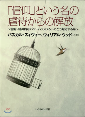 「信仰」という名の虐待からの解放