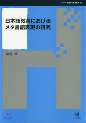 日本語敎育におけるメタ言語表現の硏究