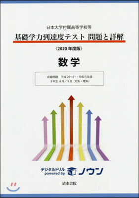 ’20 基礎學力到達度テスト問題と 數學