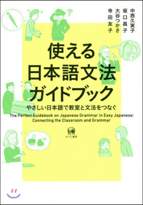 使える日本語文法ガイドブック－やさしい日