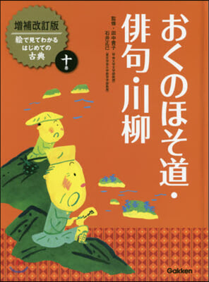 おくのほそ道.俳句.川柳 增補改訂版