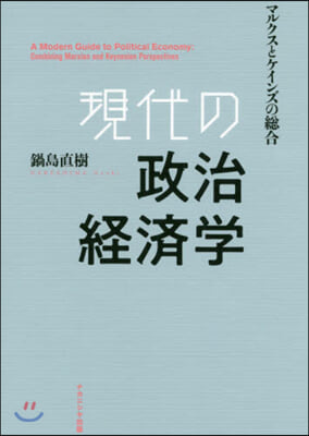 現代の政治經濟學 マルクスとケインズの總