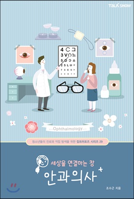 세상을 연결하는 창 안과의사(진로와 직업탐색을 위한 잡프러포즈 시리즈 29)