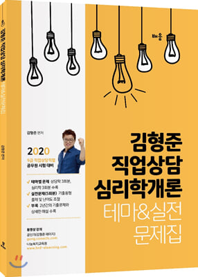 2020 김형준 직업상담 심리학개론 테마 &amp; 실전문제집