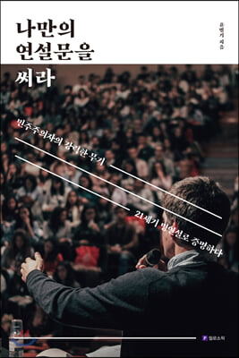 나만의 연설문을 써라