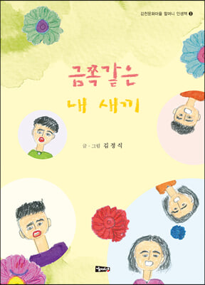 금쪽같은 내 새끼(감천문화마을 할머니 인생책 3)