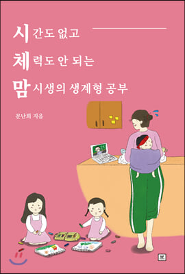 시체맘(시간도 없고 체력도 안 되는 맘시생의 생계형 공부)