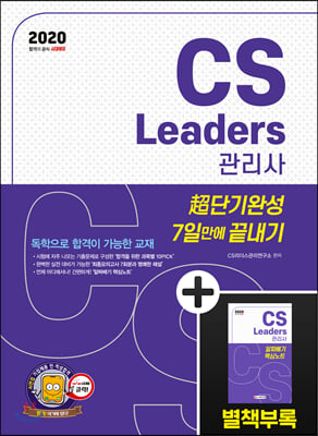 2020 CS Leaders(CS리더스관리사) 초단기완성 7일만에 끝내기