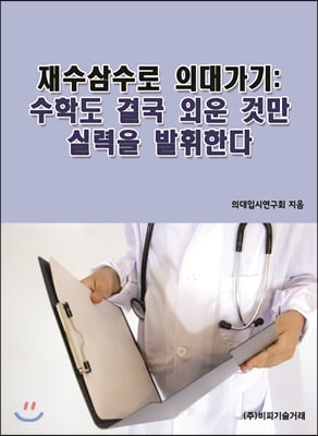 재수삼수로 의대가기