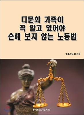 가족이 꼭 알고 있어야 손해 보지 않는 노동법