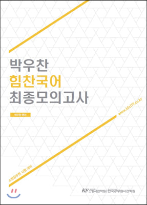 [중고-최상] 박우찬 힘찬국어 최종모의고사