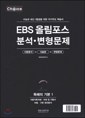 EBS 올림포스 분석&#183;변형문제 독해의 기본 1 (2020년)