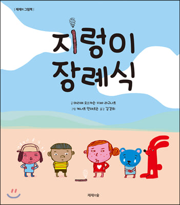 지렁이 장례식(제제의 그림책)(양장본 HardCover)