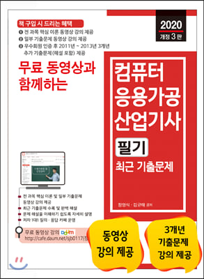 컴퓨터응용가공산업기사 필기 최근 기출문제(2020)(무료 동영상과 함께하는)(개정판 3판)