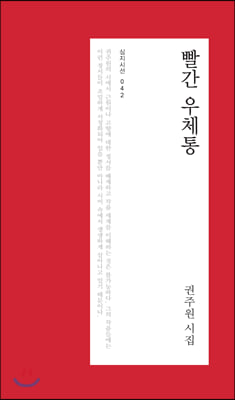 빨간 우체통(심지시선 42)