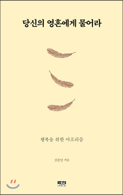 당신의 영혼에게 물어라